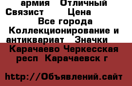 1.4) армия : Отличный Связист (3) › Цена ­ 2 900 - Все города Коллекционирование и антиквариат » Значки   . Карачаево-Черкесская респ.,Карачаевск г.